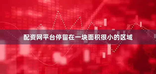 配资网平台停留在一块面积很小的区域