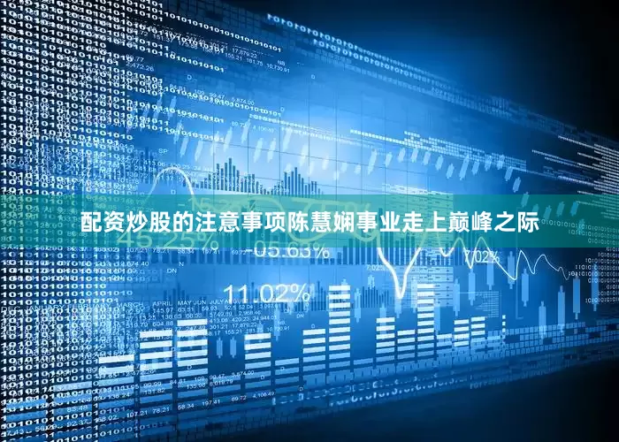 配资炒股的注意事项陈慧娴事业走上巅峰之际