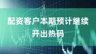 配资客户本期预计继续开出热码
