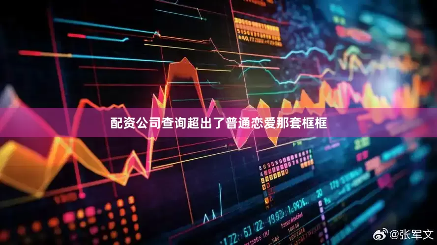 配资公司查询超出了普通恋爱那套框框