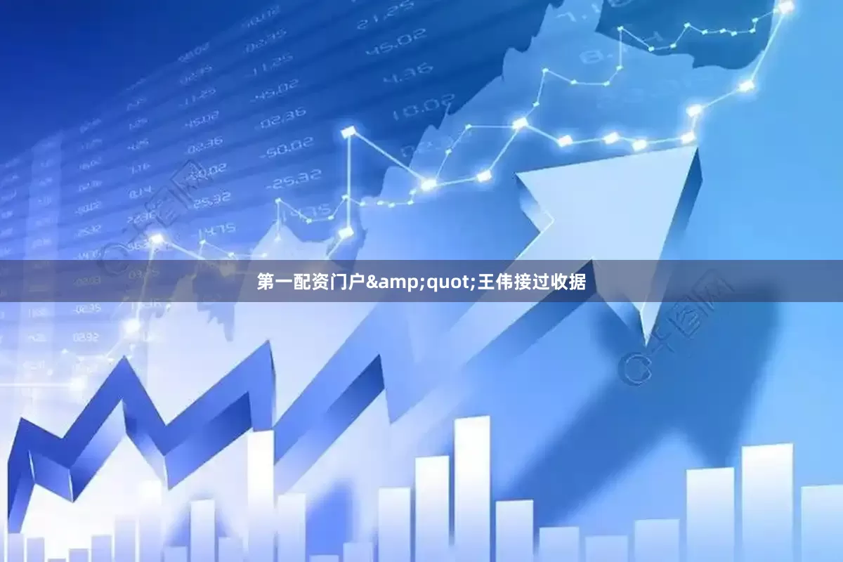 第一配资门户&quot;王伟接过收据