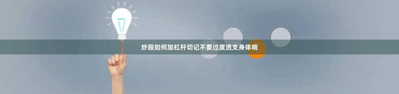 炒股如何加杠杆切记不要过度透支身体哦
