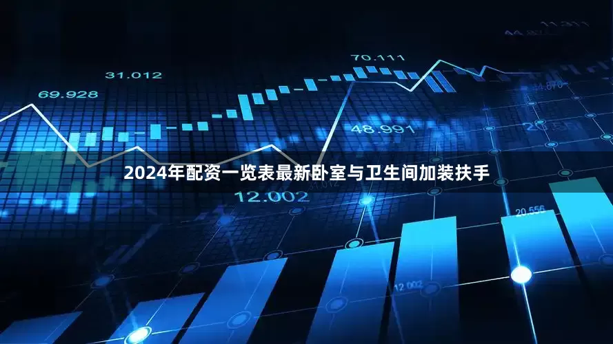 2024年配资一览表最新卧室与卫生间加装扶手
