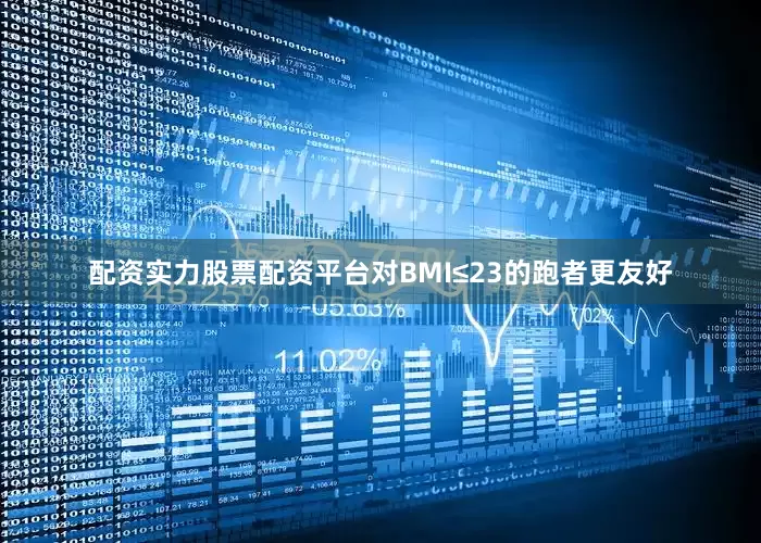 配资实力股票配资平台对BMI≤23的跑者更友好