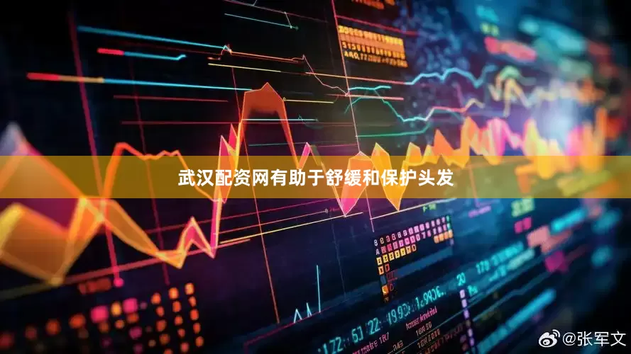 武汉配资网有助于舒缓和保护头发