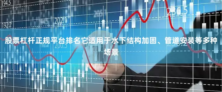 股票杠杆正规平台排名它适用于水下结构加固、管道安装等多种场景