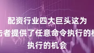 配资行业四大巨头这为攻击者提供了任意命令执行的机会