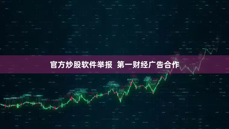 官方炒股软件举报  第一财经广告合作
