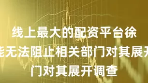 线上最大的配资平台徐杰可能无法阻止相关部门对其展开调查