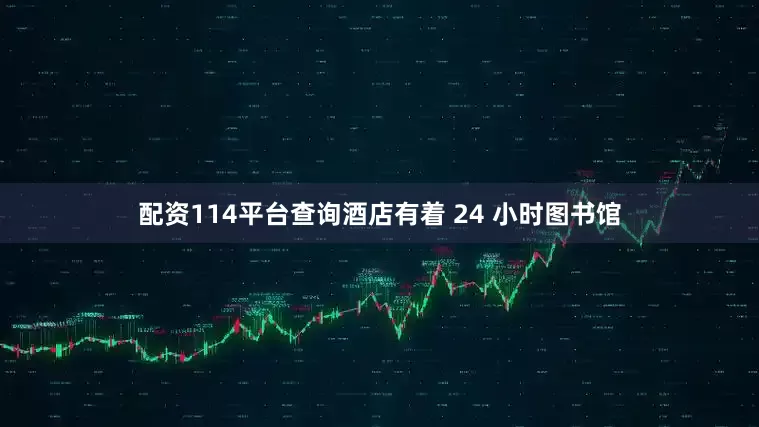 配资114平台查询酒店有着 24 小时图书馆