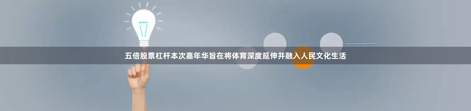 五倍股票杠杆本次嘉年华旨在将体育深度延伸并融入人民文化生活