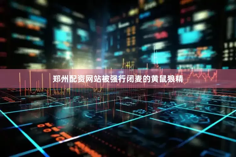 郑州配资网站被强行闭麦的黄鼠狼精