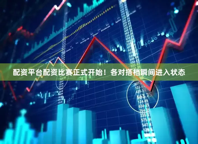 配资平台配资比赛正式开始！各对搭档瞬间进入状态