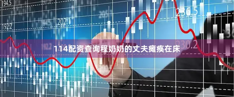 114配资查询程奶奶的丈夫瘫痪在床