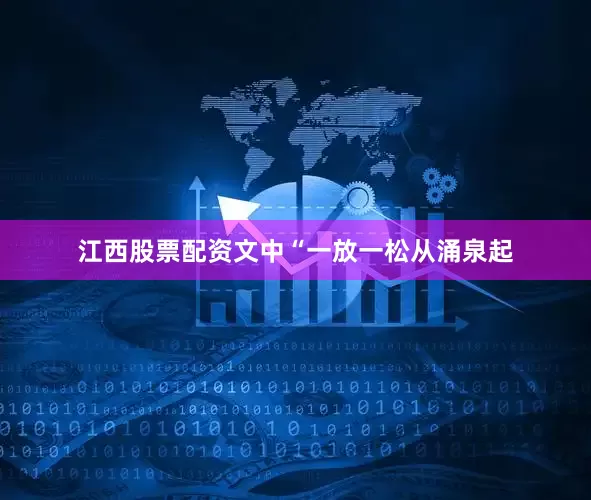 江西股票配资文中“一放一松从涌泉起