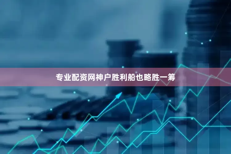 专业配资网神户胜利船也略胜一筹