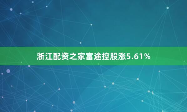 浙江配资之家富途控股涨5.61%