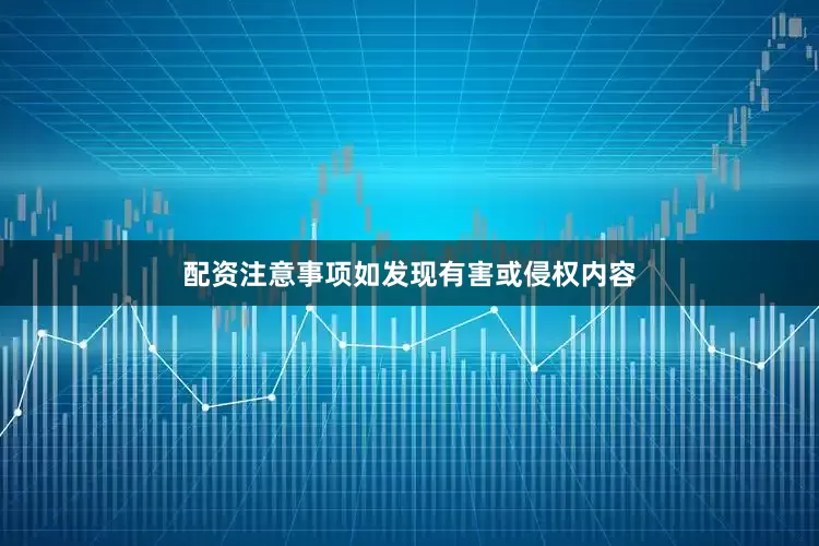 配资注意事项如发现有害或侵权内容