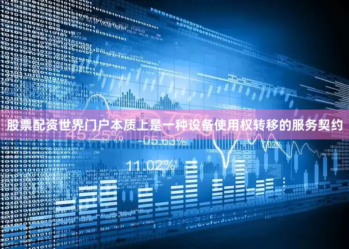 股票配资世界门户本质上是一种设备使用权转移的服务契约